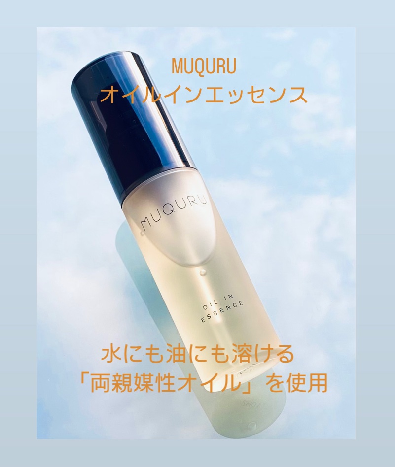 オイルインエッセンス/MUQURU/ブースター・導入液を使ったクチコミ（1枚目）