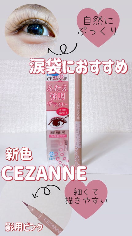 描くふたえアイライナー/CEZANNE/リキッドアイライナーの人気ショート動画
