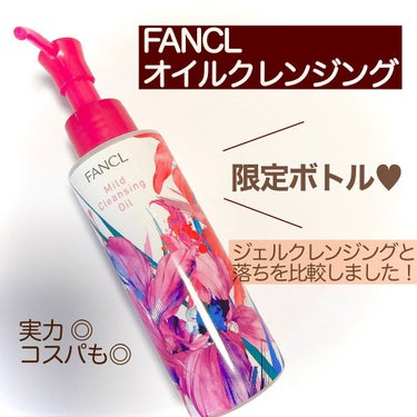 FANCLオイルクレンジングで限定ボトルでてます！

✐☡ ⋆* FANCL オイルクレンジング
           1870円


大好きで何度もリピしてるFANCLのオイルクレンジングに限定ボトル