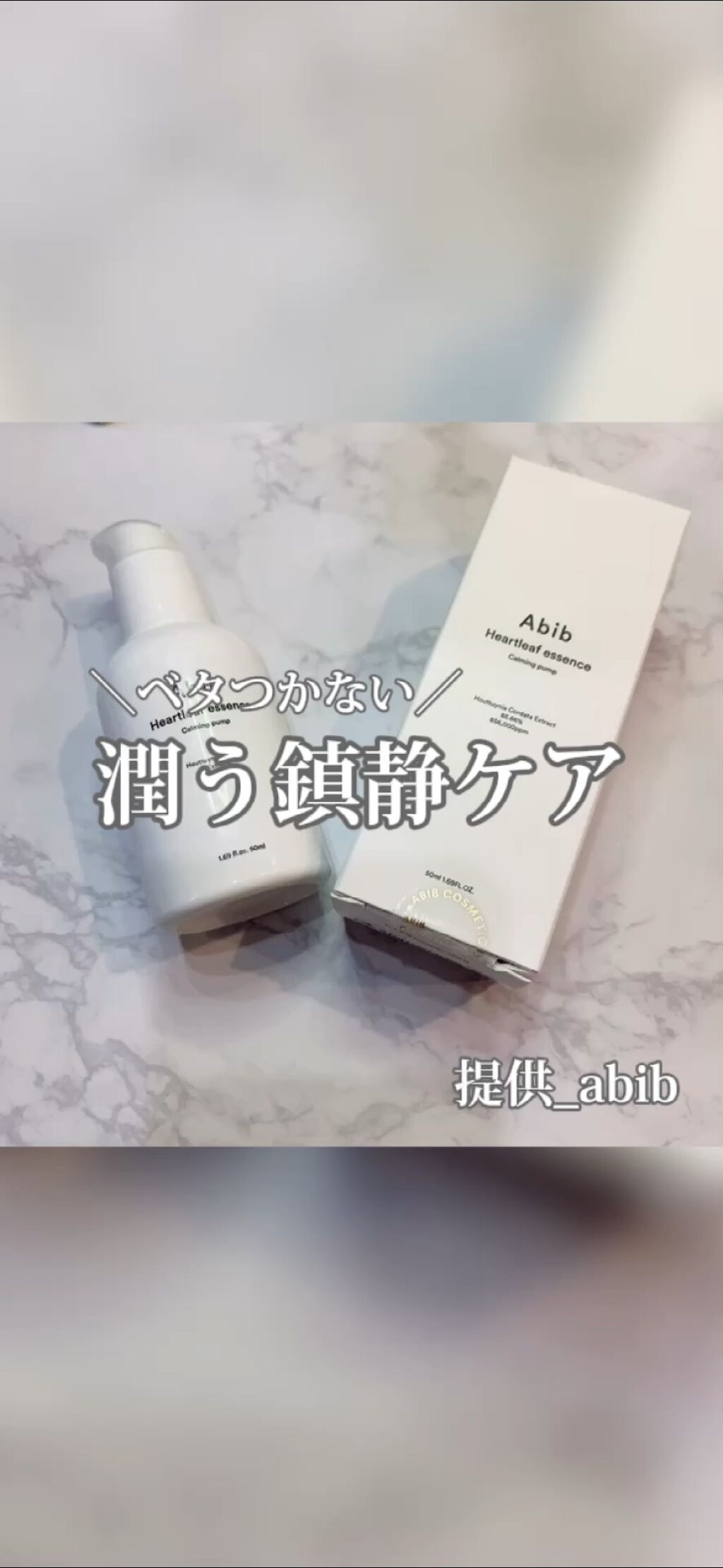 Heartleaf essence Calming pump/Abib /美容液の人気ショート動画