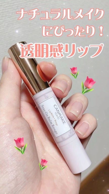 ステイオンバームルージュ/キャンメイク/口紅の人気ショート動画