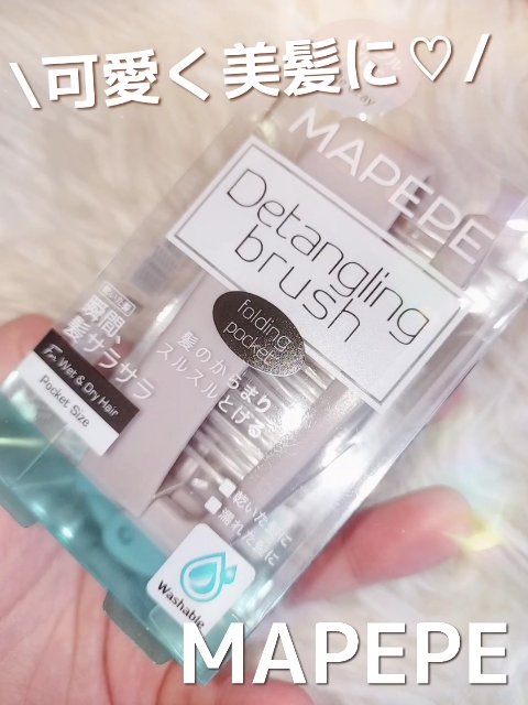 デタングリングブラシ 【フォールディングポケット】/マペペ/ヘアブラシを使ったクチコミ（1枚目）