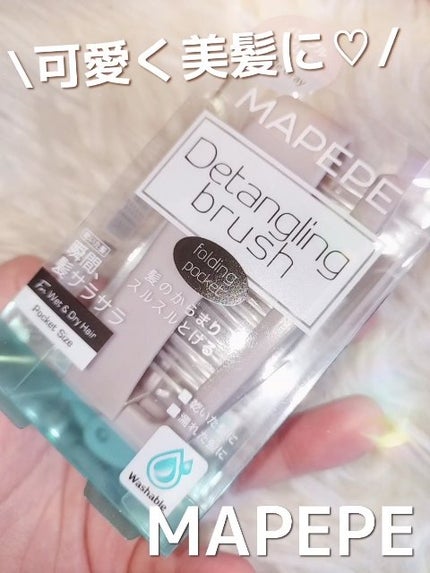 デタングリングブラシ 【フォールディングポケット】/マペペ/ヘアブラシの人気ショート動画