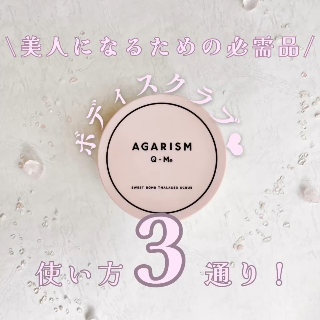 Q+Me スウィート ボム タラソ スクラブ/AGARISM/バストケア・ヒップケアを使ったクチコミ（1枚目）