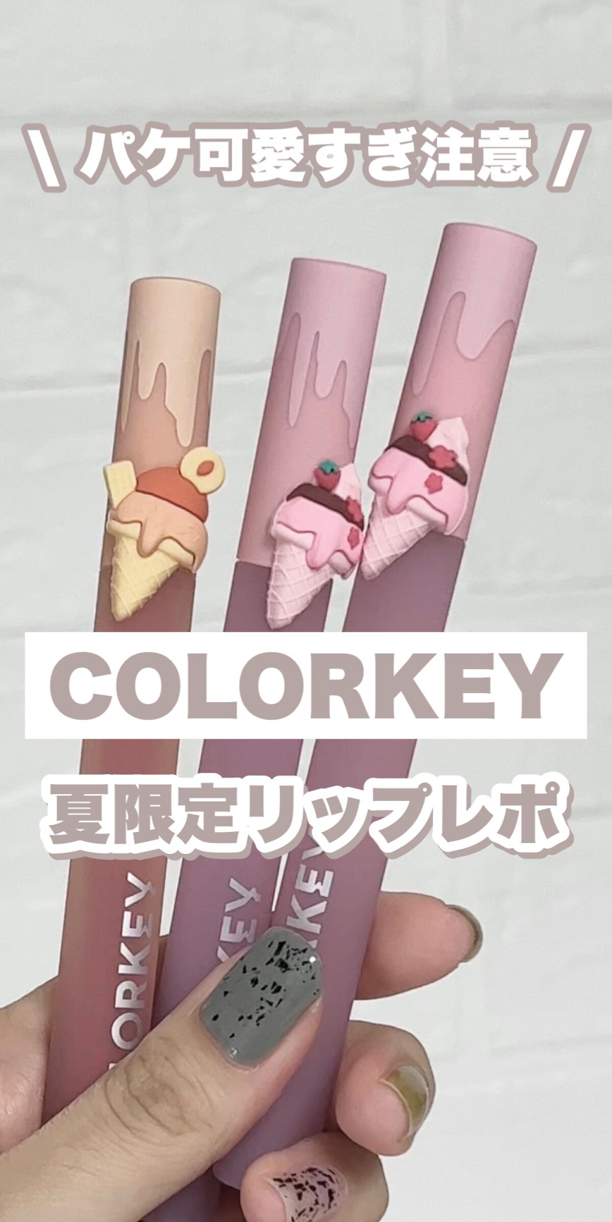 リップスティックアイスクリームティント/COLORKEY/口紅の動画クチコミ4つ目