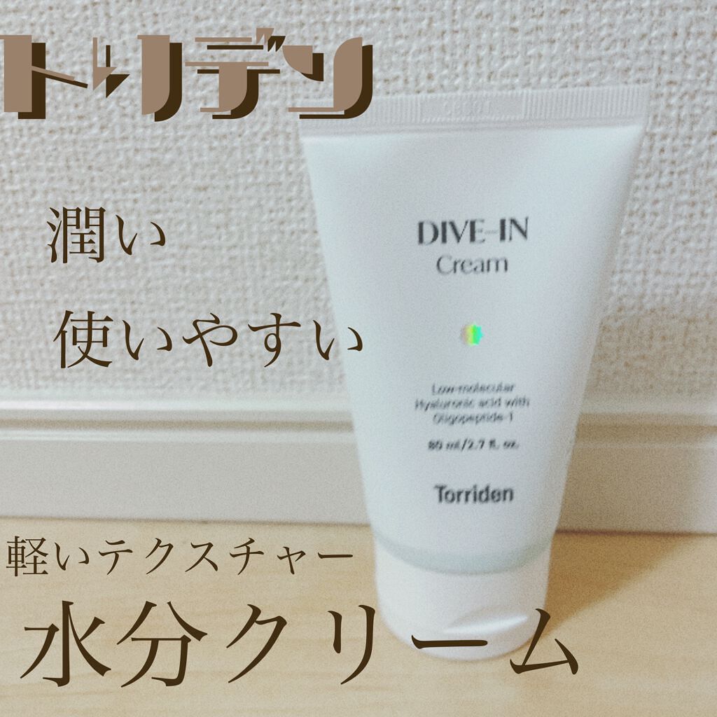 ダイブイン クリーム/Torriden/フェイスクリームの動画クチコミ2つ目