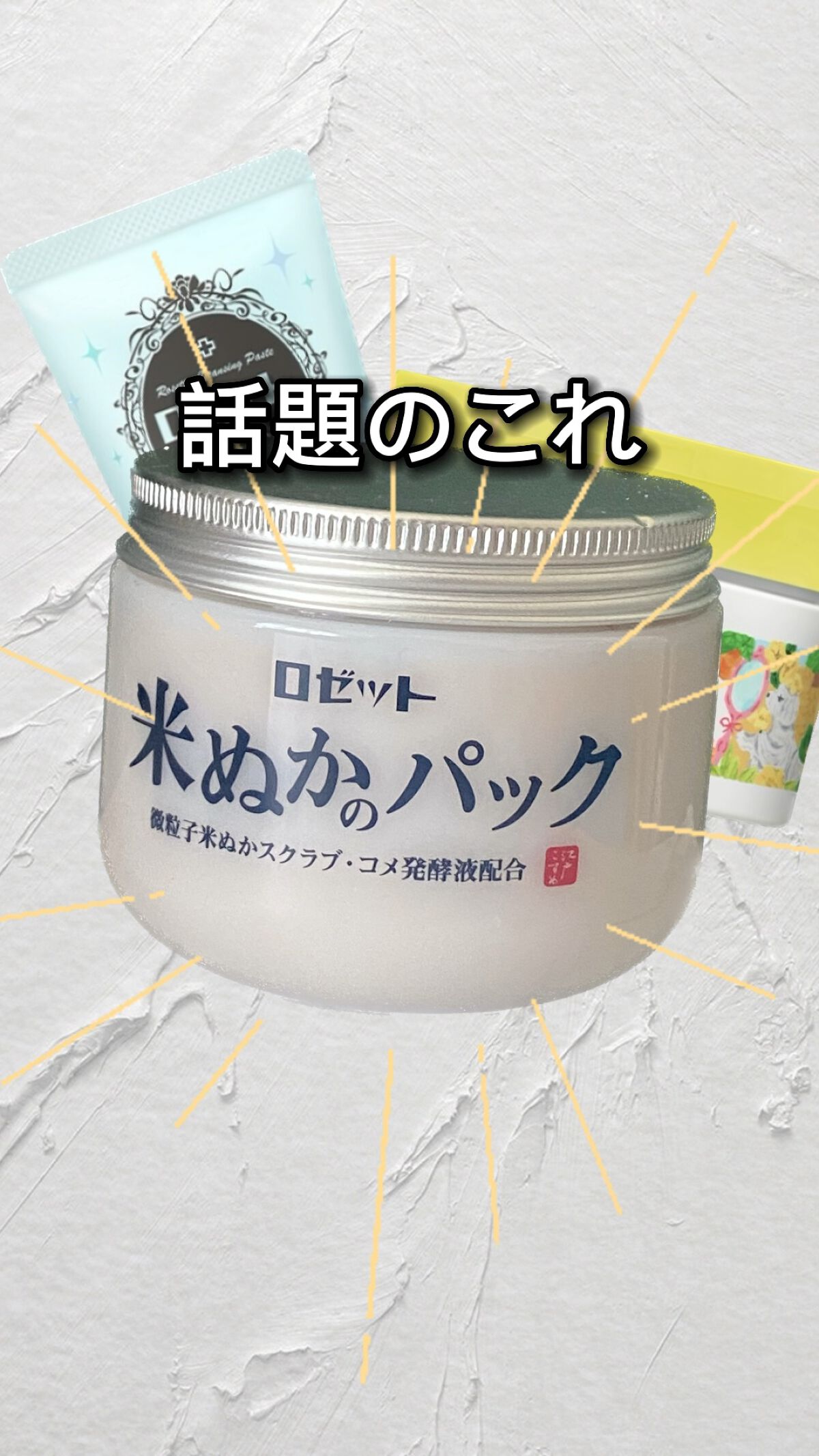 江戸こすめ 米ぬかのパック/ロゼット/洗い流すパック・マスクを使ったクチコミ（1枚目）