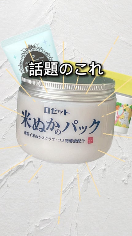 江戸こすめ 米ぬかのパック/ロゼット/洗い流すパック・マスクの人気ショート動画