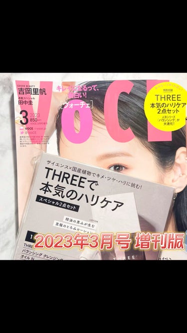 VOCE 2023年3月号 増刊版/VoCE (ヴォーチェ)/雑誌を使ったクチコミ（1枚目）