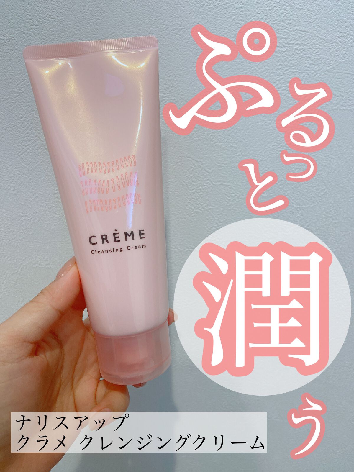 クレメ クレンジングクリーム N/ナリスアップ/クレンジングクリームを使ったクチコミ（1枚目）