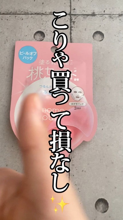 ももぷり フレッシュピールオフパック/ももぷり/ピーリングの人気ショート動画