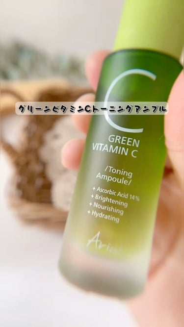 グリーンビタミンCトーニングアンプル/Ariul/美容液の動画クチコミ4つ目