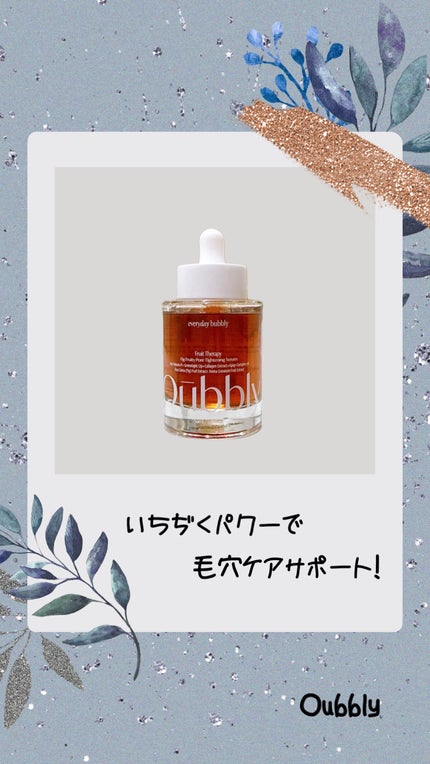 フィグフルーティー毛穴引き締めセラム/Oubbly/美容液の人気ショート動画