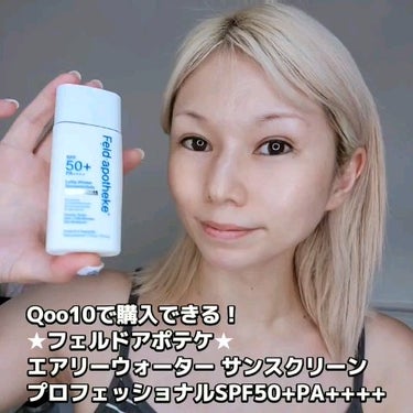 エアリーウォーターサンスクリーン プロフェッショナル/Feld Apotheke/日焼け止め・UVケアを使ったクチコミ（3枚目）