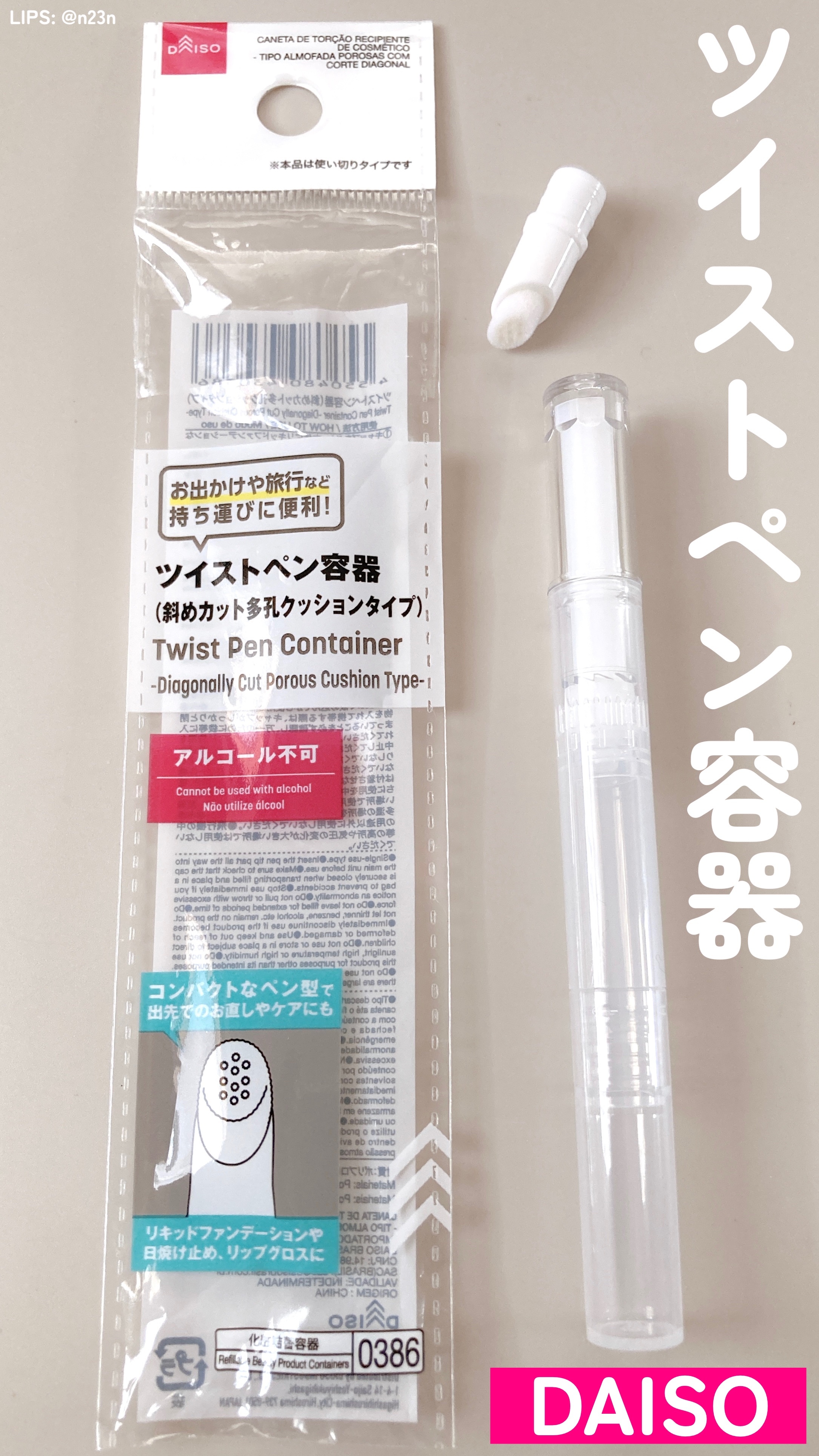 ツイストペン容器(スパチュラタイプ)/DAISO/その他化粧小物の動画クチコミ1つ目