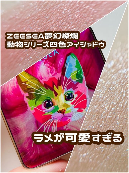 アニマルアイシャドウ(4シェード)/ZEESEA/アイシャドウパレットを使ったクチコミ(1枚目)