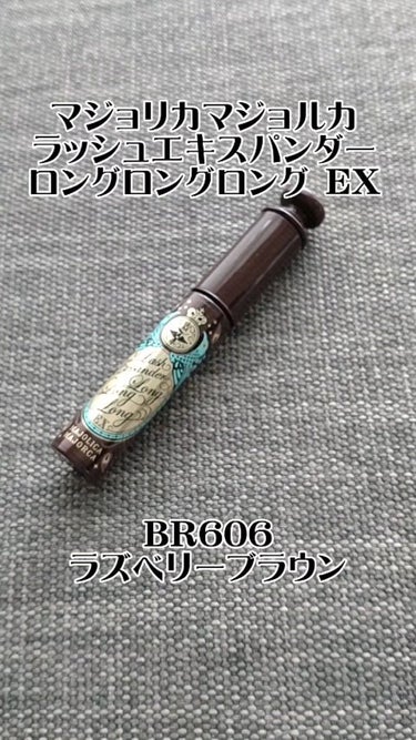 ラッシュエキスパンダー ロングロングロング EX/MAJOLICA MAJORCA/マスカラを使ったクチコミ（1枚目）