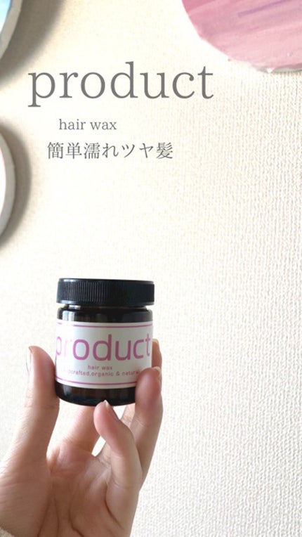 試してみた】ダマスクローズ ヘアワックス ザ・プロダクトの効果 試してみた】ダマスクローズ ヘアワックス ザ・プロダクトの効果