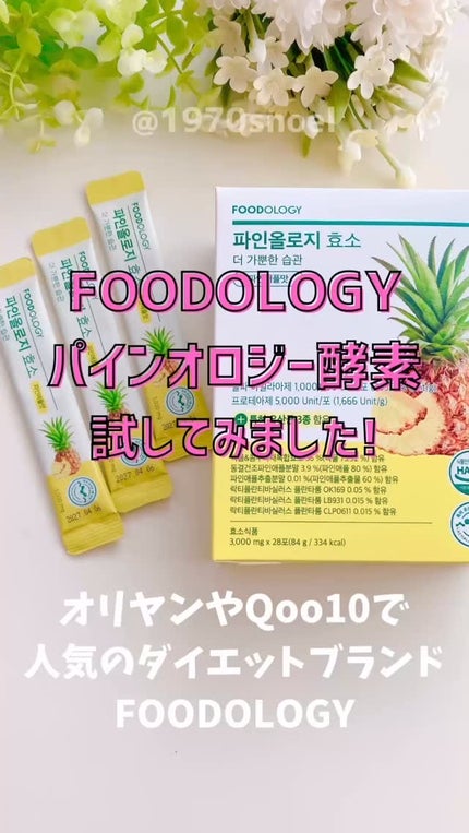 パインオロジー酵素/FOODOLOGY/酵素ドリンクの人気ショート動画