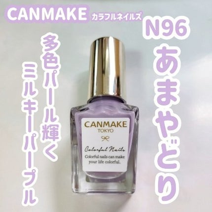 カラフルネイルズ/キャンメイク/マニキュアの人気ショート動画