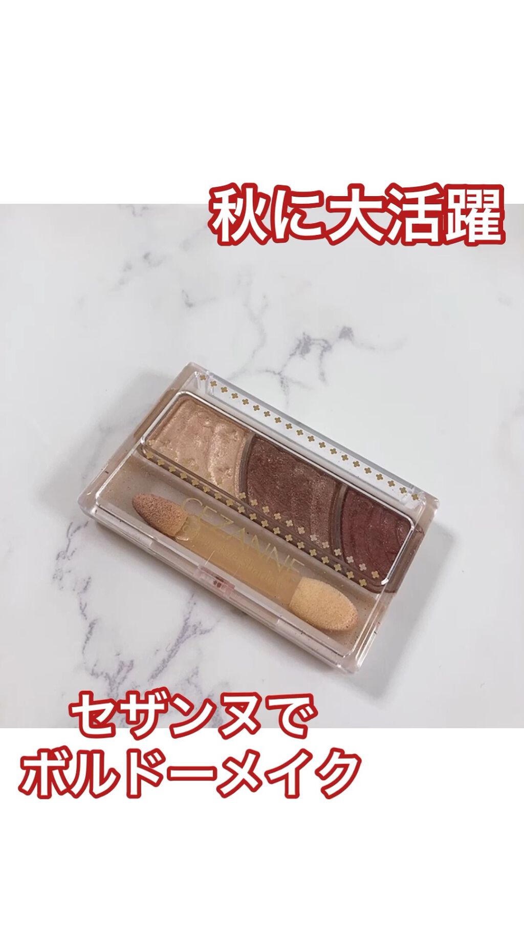 秋に大活躍！セザンヌで色っぽボルドーメイク♡


今回紹介するのは、CEZANNEのトーンアップアイシャドウ、07 レッドブラウンです。

このパレット１つでボルドーメイクが完成します✨

特に締め色の右端のボルドーカラーがおすすめ！
目尻