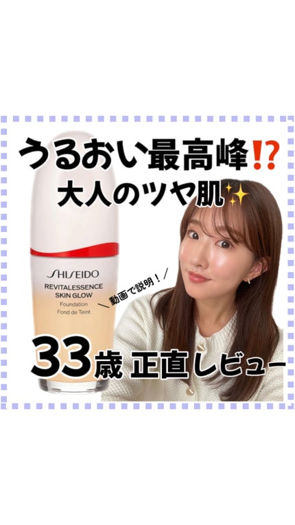 エッセンス スキングロウ ファンデーション/SHISEIDO/リキッドファンデーションの人気ショート動画