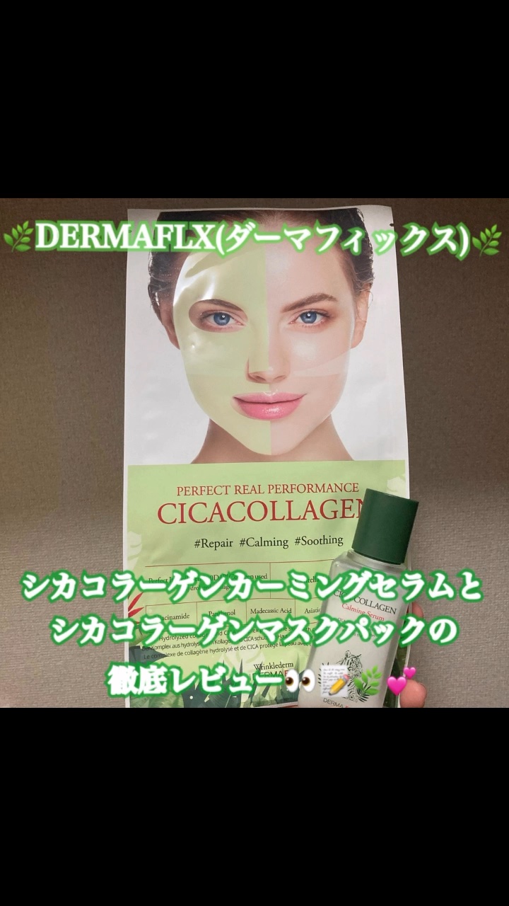 シカコラーゲン カーミング セラム/ダーマフィックス/美容液の動画クチコミ1つ目