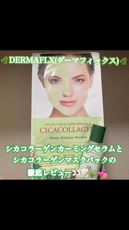 パーフェクト リアル パフォーマンス シカコラーゲンマスクパック /ダーマフィックス/シートマスク・パックの人気ショート動画