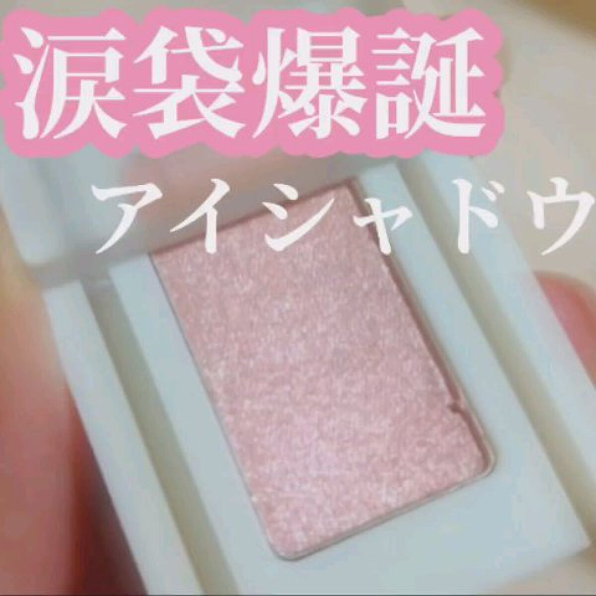 麻雀アイシャドウ/和粧/単色アイシャドウを使ったクチコミ（1枚目）