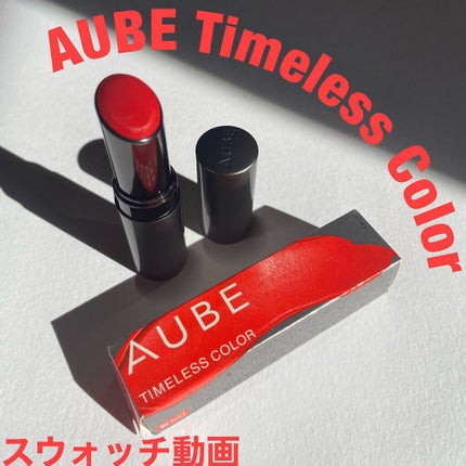 タイムレスカラーリップ/オーブ/口紅の人気ショート動画