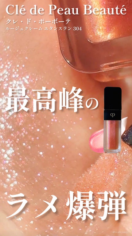 ルージュクレーム エタンスラン/クレ・ド・ポー ボーテ/口紅の人気ショート動画