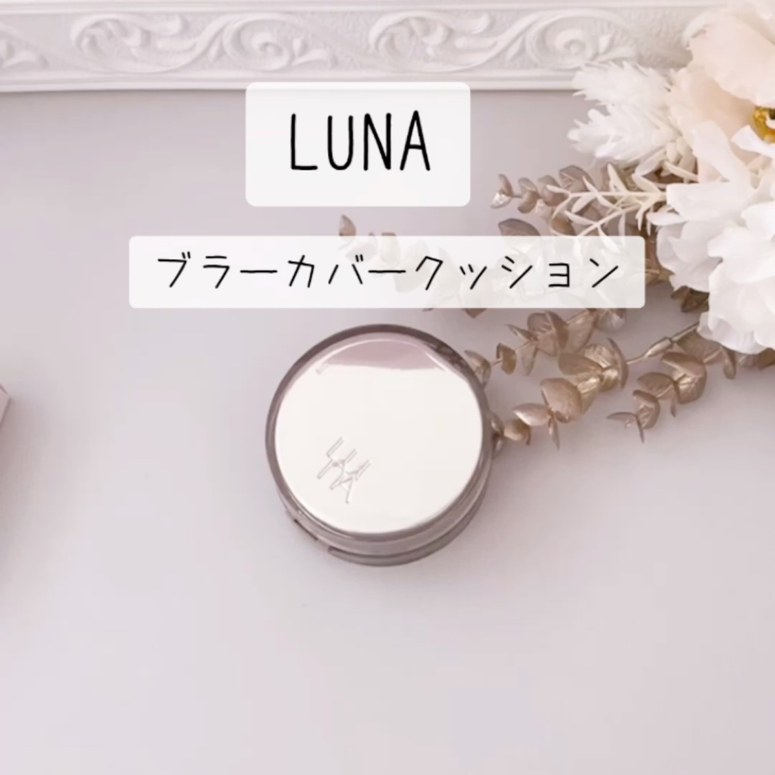 ブラーカバークッション/LUNA/クッションファンデーションを使ったクチコミ（3枚目）