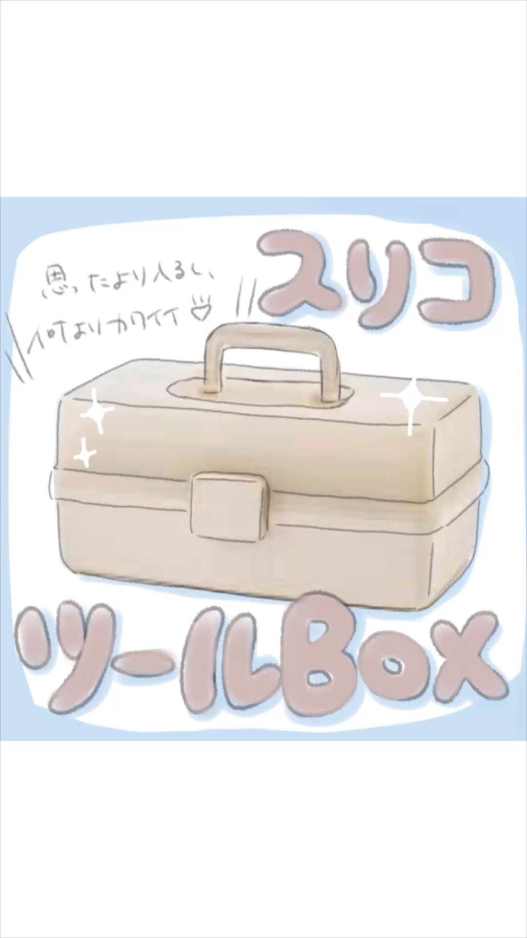 ツールボックス/3COINS/その他の動画クチコミ1つ目