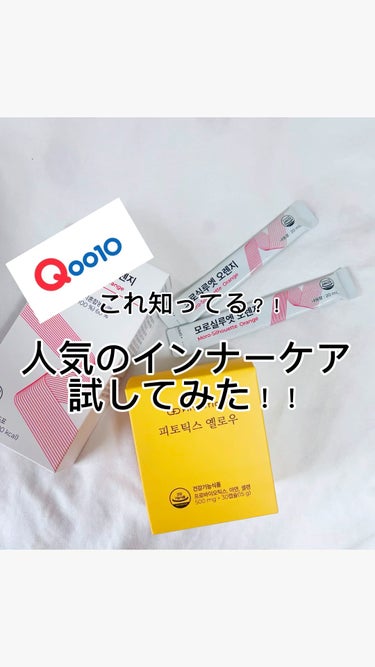 Qoo10で買えるサプリ！！
脂肪燃焼系とデリケートゾーン用✨

リピ確してるのはフィトティクス黄色👍

匂いとか痒みとかおりものとか
お悩みがある方は試す価値ありです😊


#韓国コスメ購入レポ #Q