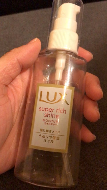 スーパーリッチシャイン モイスチャー リッチ保湿オイル/LUX/ヘアオイルの動画クチコミ2つ目