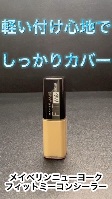 フィットミー コンシーラー/MAYBELLINE NEW YORK/リキッドコンシーラーを使ったクチコミ（1枚目）