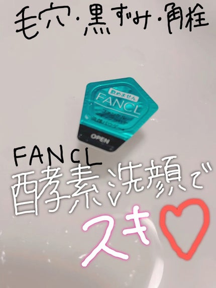 ディープクリア洗顔パウダー/ファンケル/洗顔パウダーの人気ショート動画