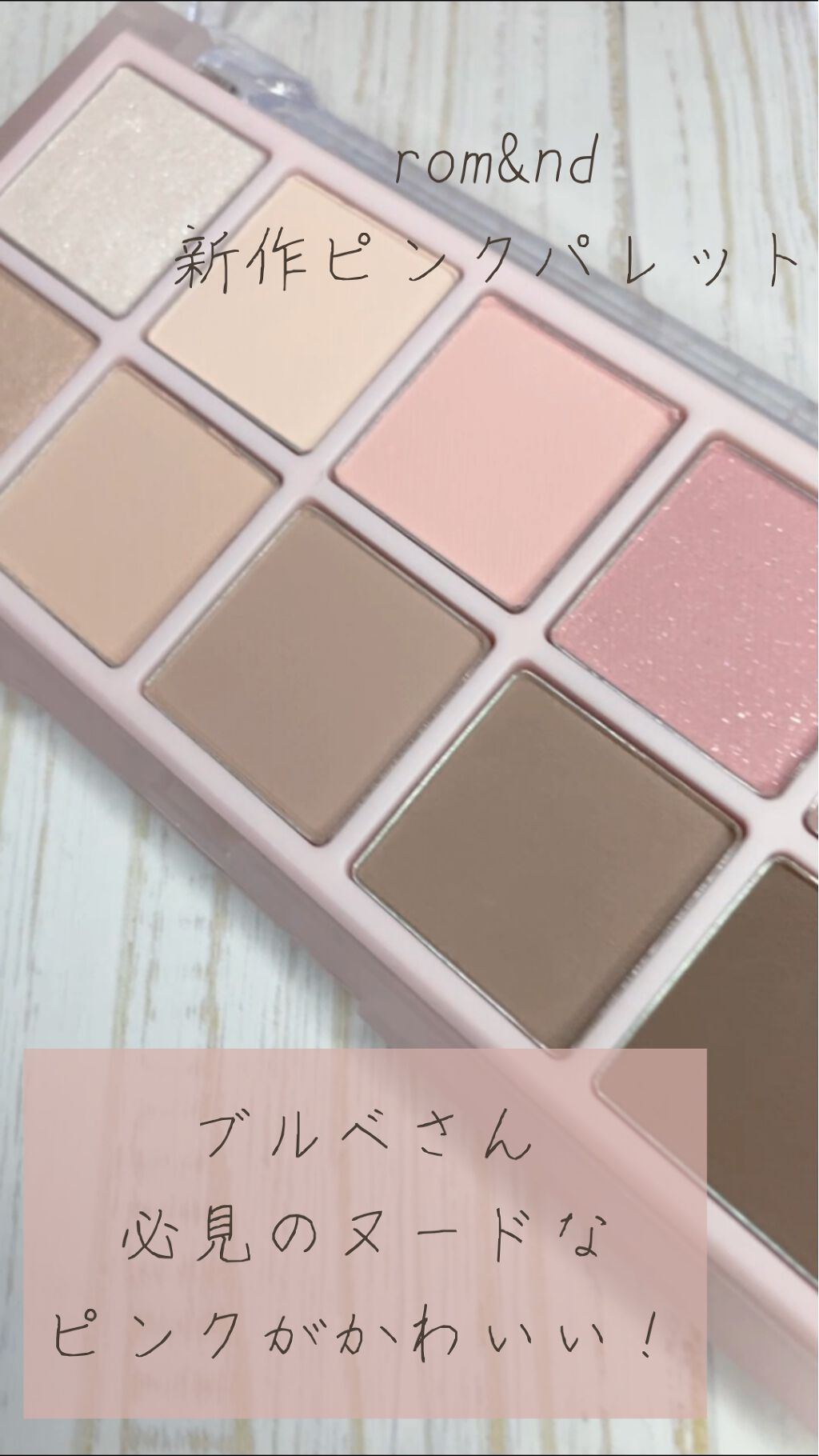ベターザンパレット/rom&nd/アイシャドウパレットを使ったクチコミ（1枚目）