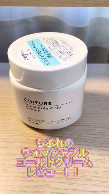 試してみた】ウォッシャブル コールド クリーム/ちふれのリアルな