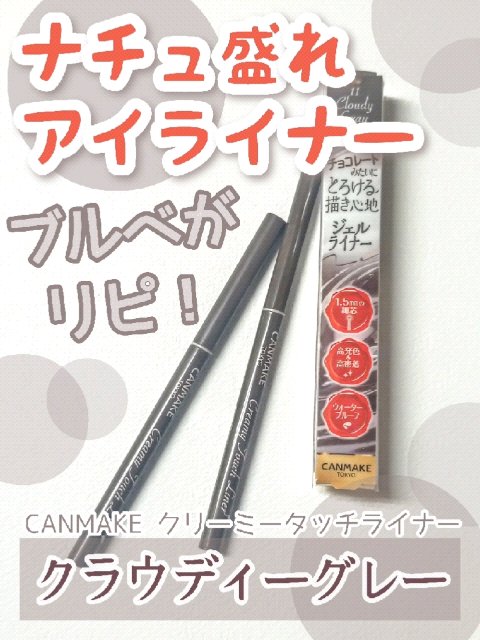 クリーミータッチライナー/キャンメイク/ジェルアイライナーを使ったクチコミ（1枚目）