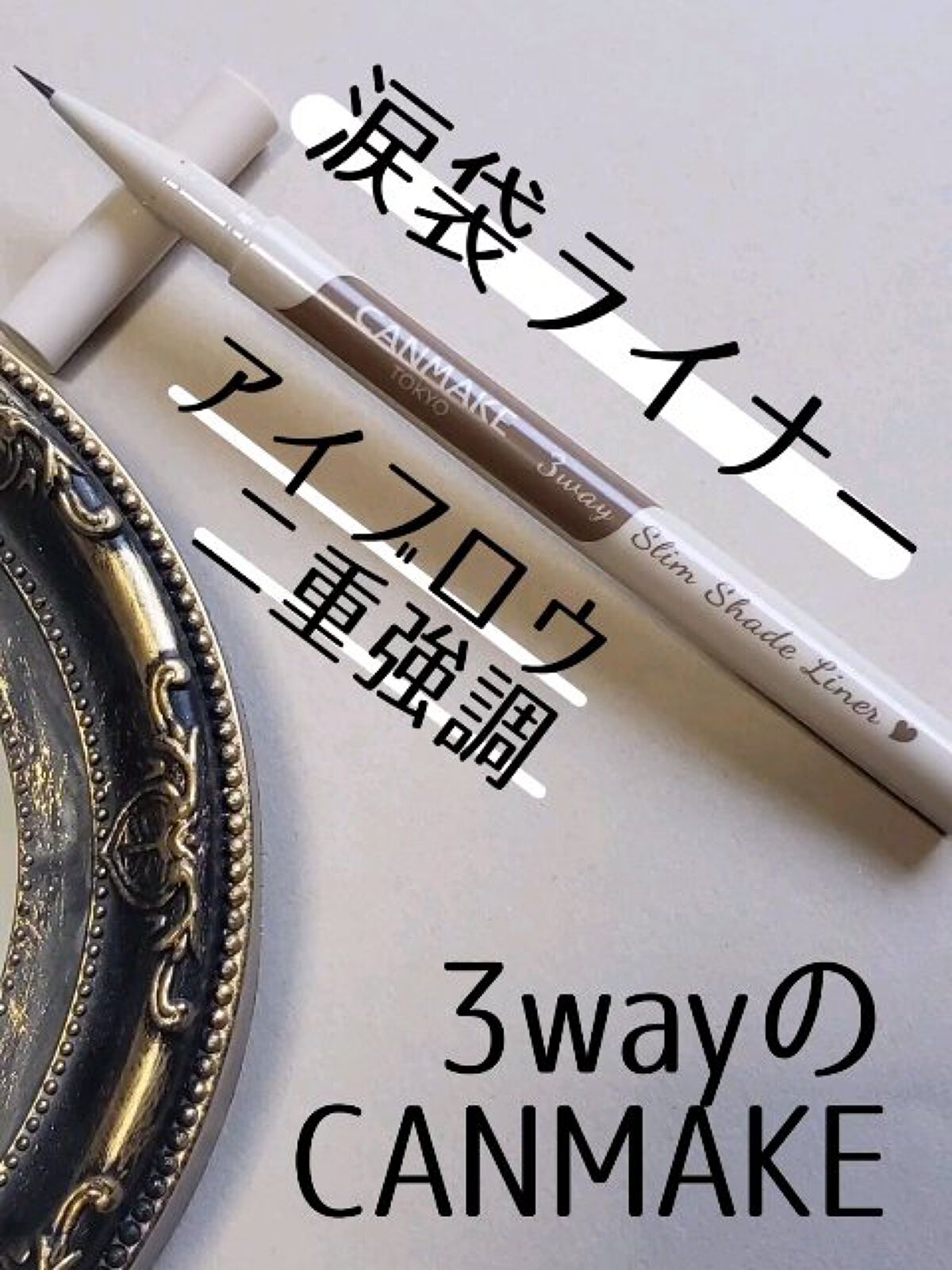 3wayスリムシェードライナー/キャンメイク/リキッドアイライナーの動画クチコミ3つ目