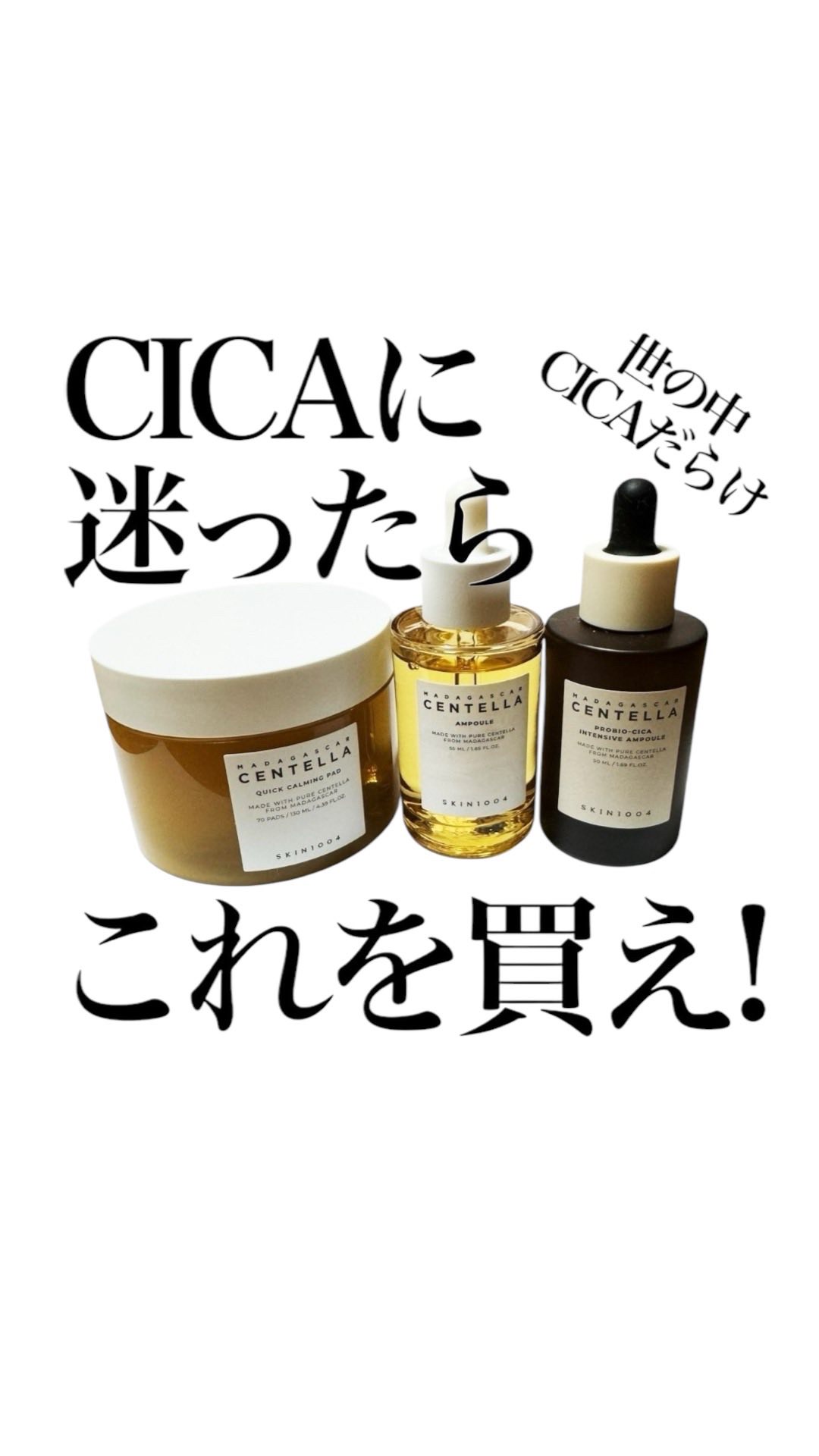 🌿地肌の治安維持を目指す方集合！本日はSKIN1004の魅力をお届け🌿
このところ私は肌が季節の変わり目で肌の鎮静やらトラブルの消火活動に必死です🧯敏感肌さんにも優しいスキンケアアイテムで、揺らぎがちな肌にやさしく寄り添いませんか？
