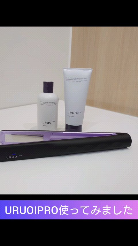 ウルオイ プロ/URUOI PRO/ヘアケアグッズを使ったクチコミ（1枚目）