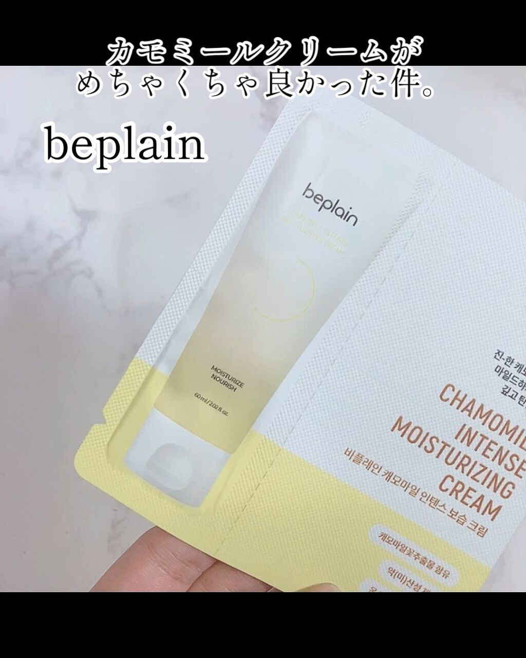 カモミール保湿クリーム/beplain/フェイスクリームを使ったクチコミ（1枚目）