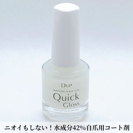 ウォータリーネイルジェル クイックグロス		/D-UP/オールインワンネイルを使ったクチコミ(1枚目)