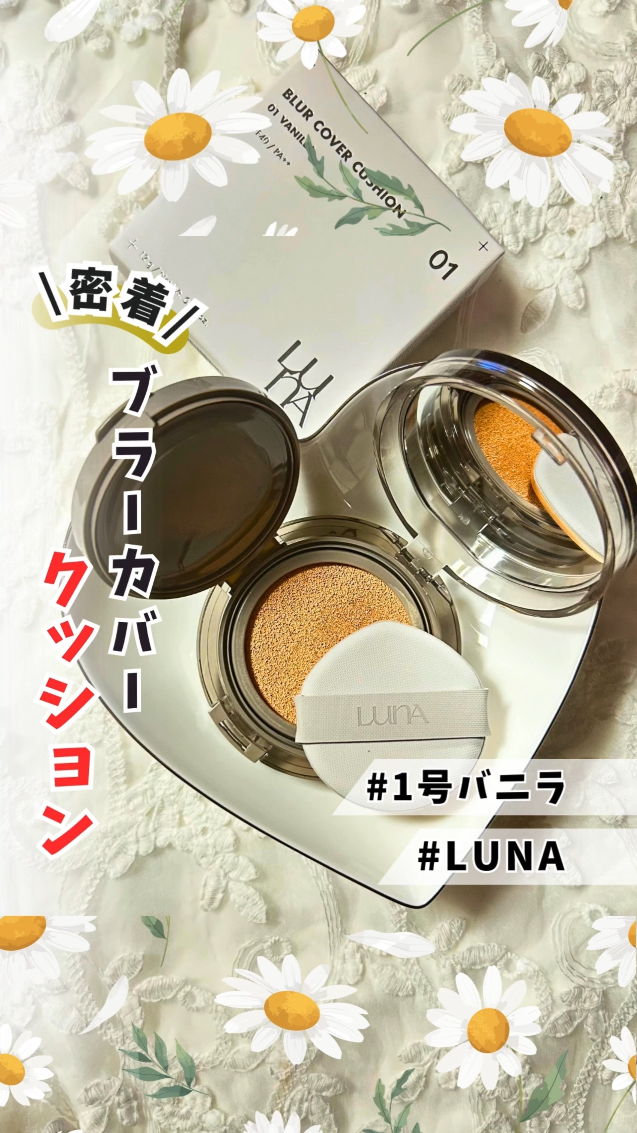 ブラーカバークッション/LUNA/クッションファンデーションの人気ショート動画