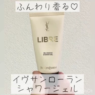 試してみた】リブレ シャワージェル / YVES SAINT LAURENT BEAUTEの