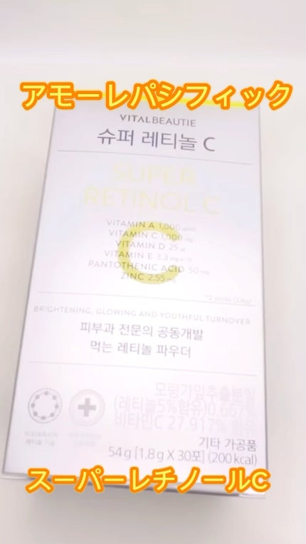 スーパーレチノールC/VITALBEAUTIE/美容サプリメントの人気ショート動画