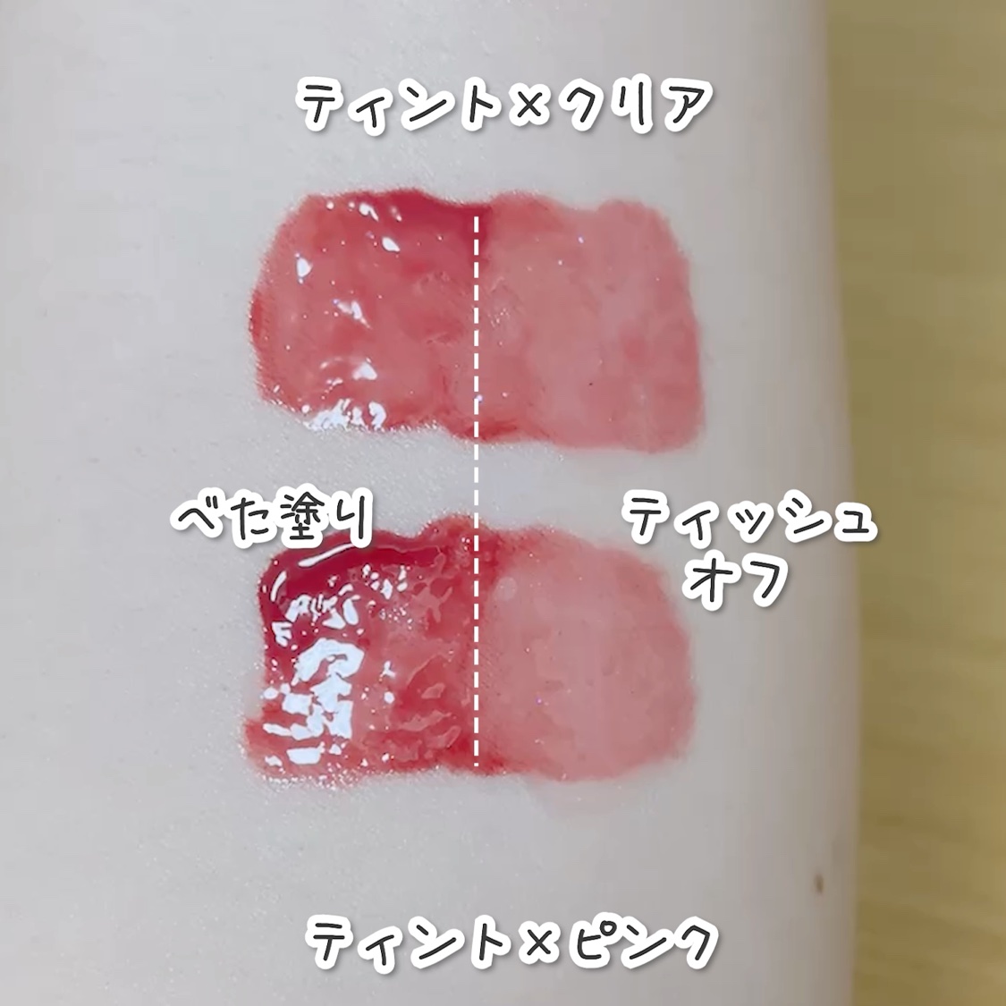 リップヒップグロッシーリップティント/LIPHIP(リップヒップ)/口紅の動画クチコミ5つ目