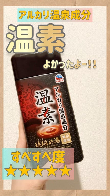 温素(ボトル入り) 琥珀の湯/温素/炭酸系入浴剤の人気ショート動画
